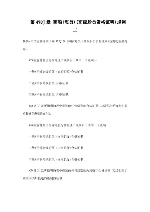 第478J章 商船(海员)(高级船员资格证明)规例二