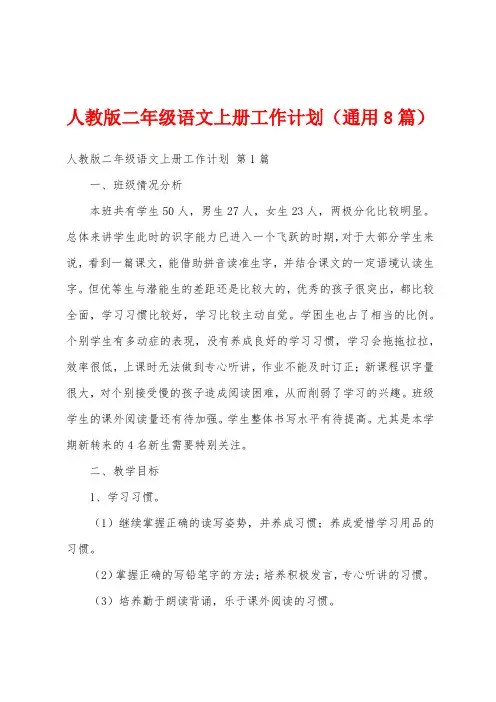 人教版二年级语文上册工作计划(通用8篇)