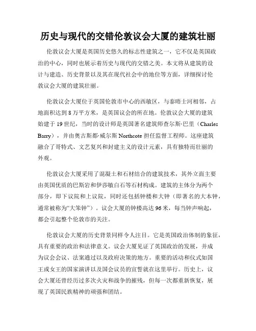 历史与现代的交错伦敦议会大厦的建筑壮丽