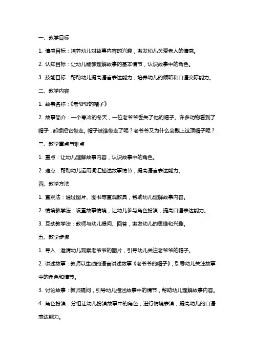 老爷爷的帽子幼儿园中班语言教案