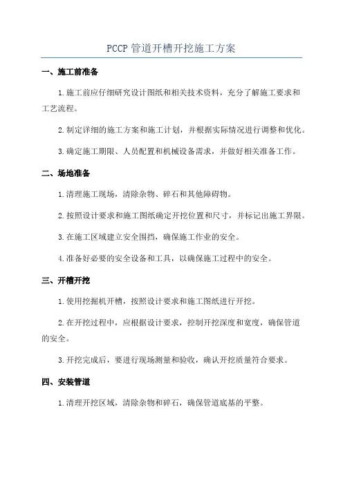 PCCP管道开槽开挖施工方案