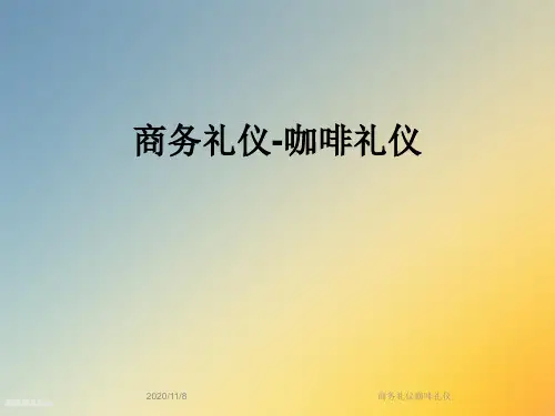 商务礼仪咖啡礼仪