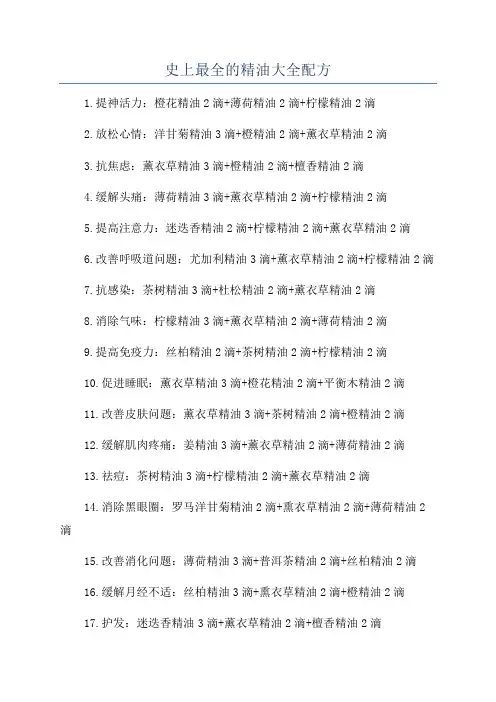 史上最全的精油大全配方