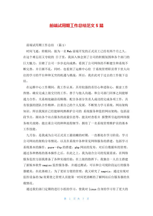 前端试用期工作总结范文5篇