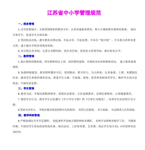 (完整版)江苏省中小学管理规范