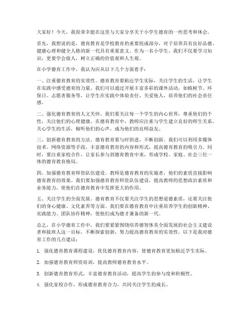 小学生德育研讨发言稿范文
