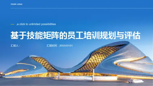 基于技能矩阵的员工培训规划与评估