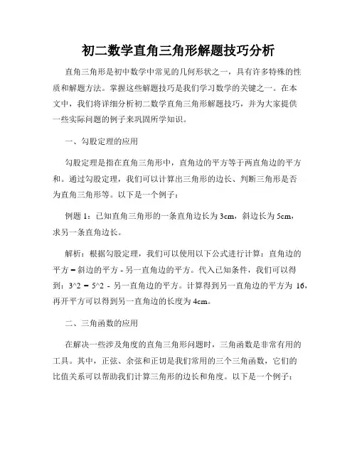 初二数学直角三角形解题技巧分析