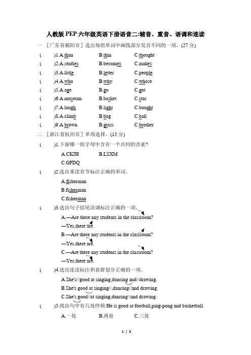人教版PEP六年级英语下册期末语音专项   辅音、重音、语调和连读