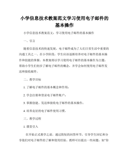小学信息技术教案范文学习使用电子邮件的基本操作