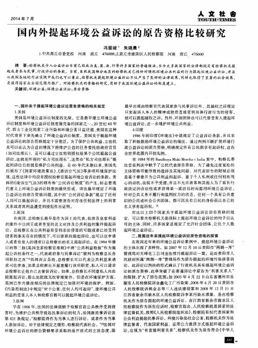 国内外提起环境公益诉讼的原告资格比较研究