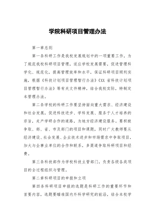 学院科研项目管理办法