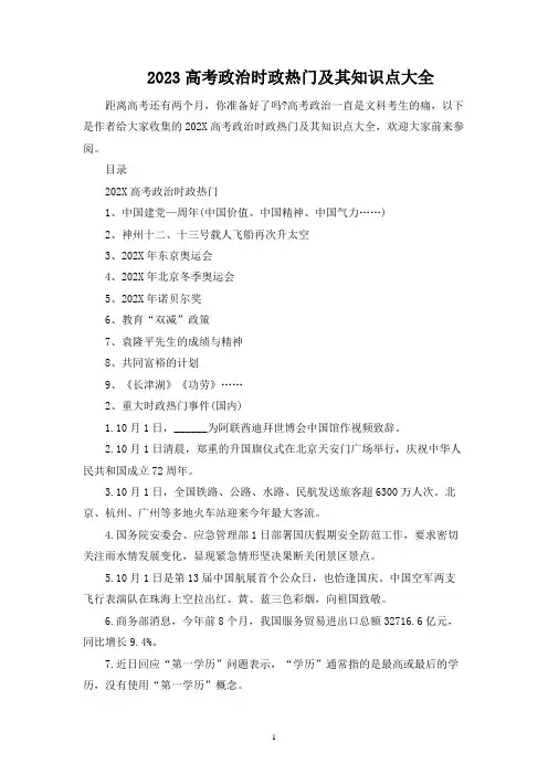 2023高考政治时政热点及其知识点大全