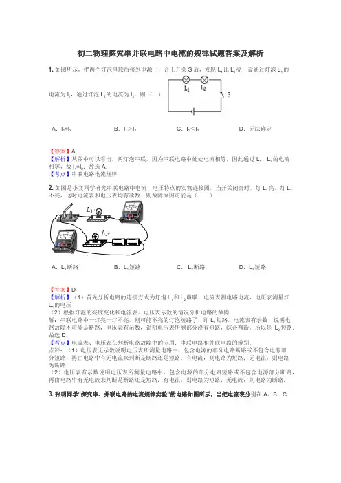 初二物理探究串并联电路中电流的规律试题答案及解析
