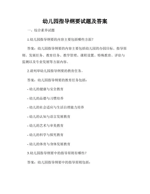 幼儿园指导纲要试题及答案