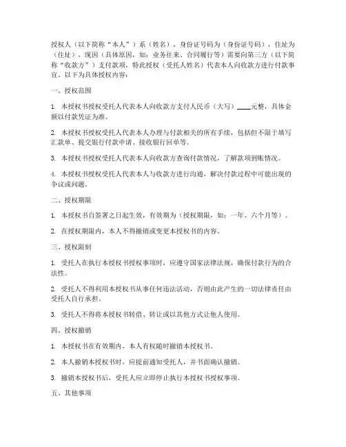 委托向第三方付款授权书