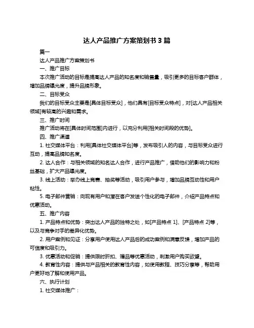 达人产品推广方案策划书3篇