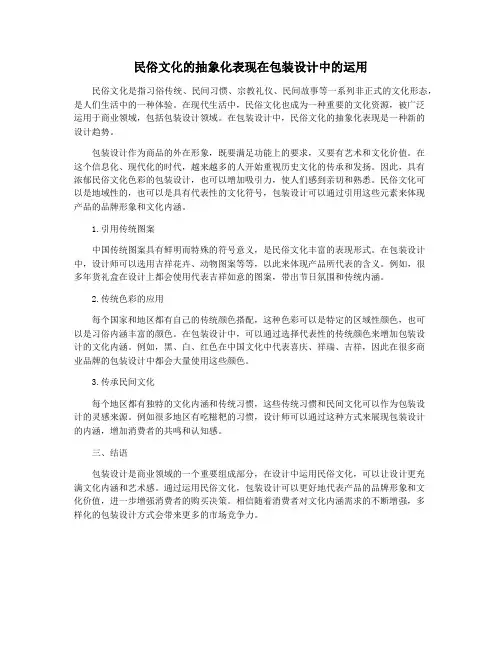 民俗文化的抽象化表现在包装设计中的运用