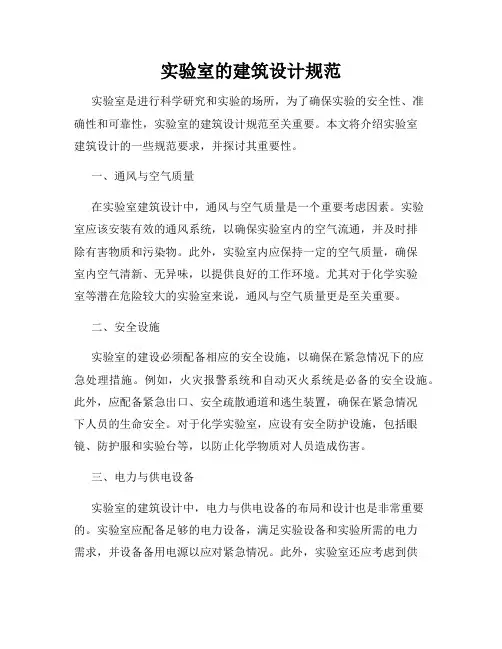 实验室的建筑设计规范