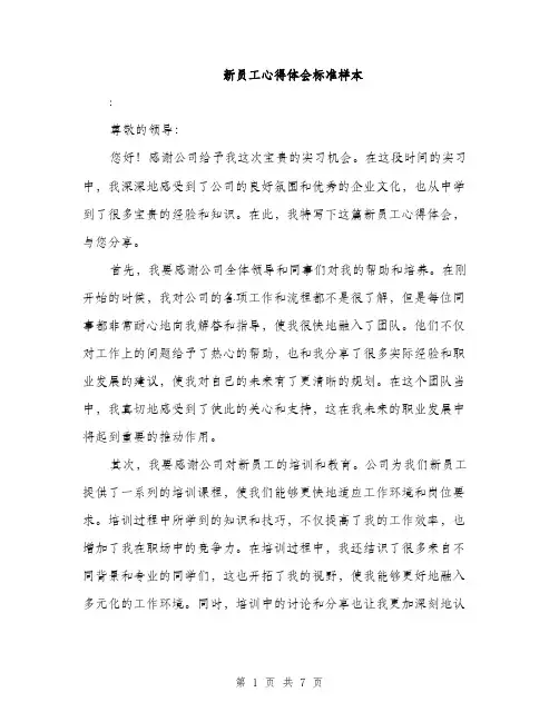新员工心得体会标准样本（3篇）