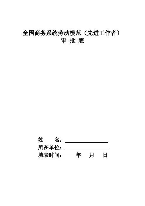 全国商务系统劳动模范(先进工作者)