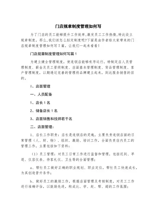 门店规章制度管理如何写