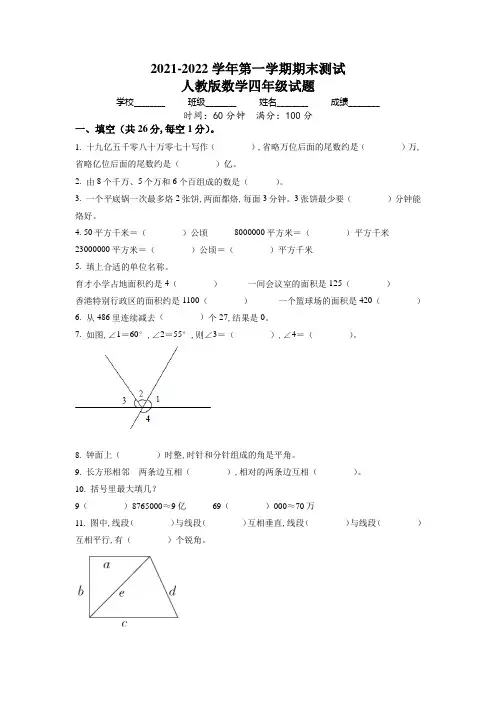 【人教版】数学四年级上学期《期末测试题》带答案