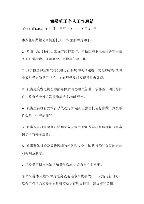 海员机工个人工作总结