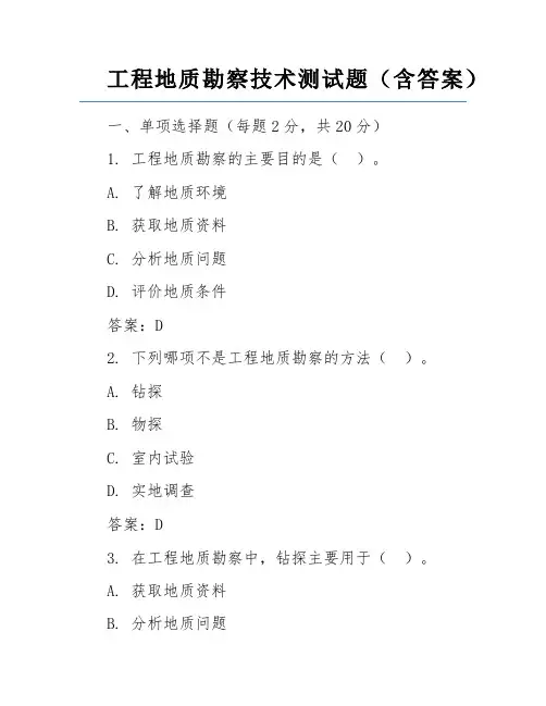 工程地质勘察技术测试题(含答案)