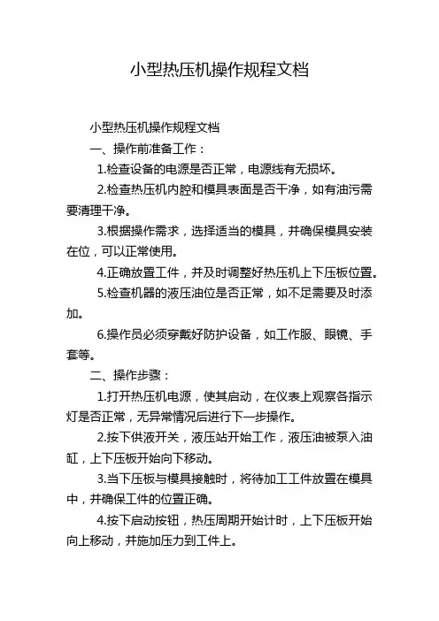 小型热压机操作规程文档
