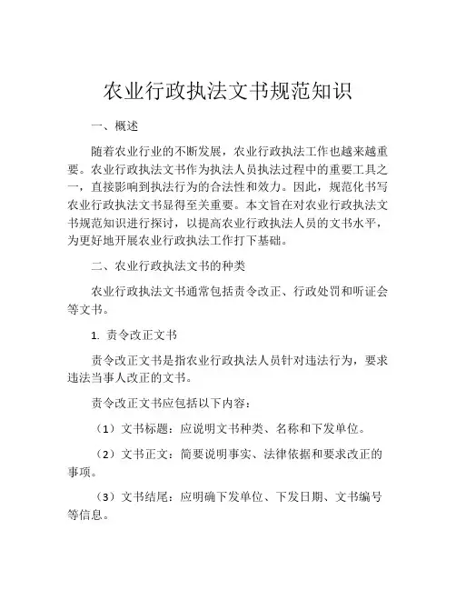 农业行政执法文书规范知识