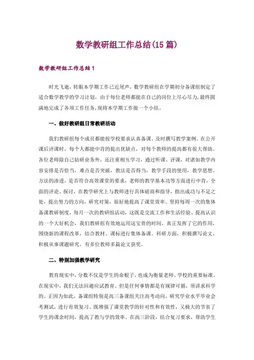 数学教研组工作总结(15篇)