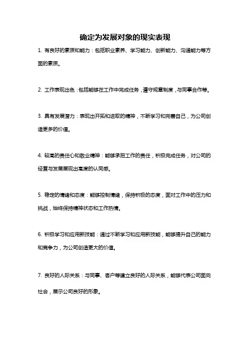 确定为发展对象的现实表现