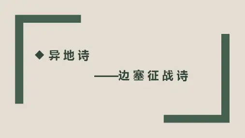 2025届高考语文复习：边塞征战诗课件(1)