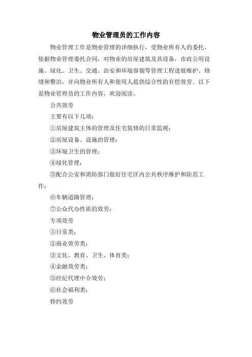 物业管理员的工作内容
