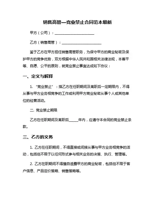 销售高管—竞业禁止合同范本最新