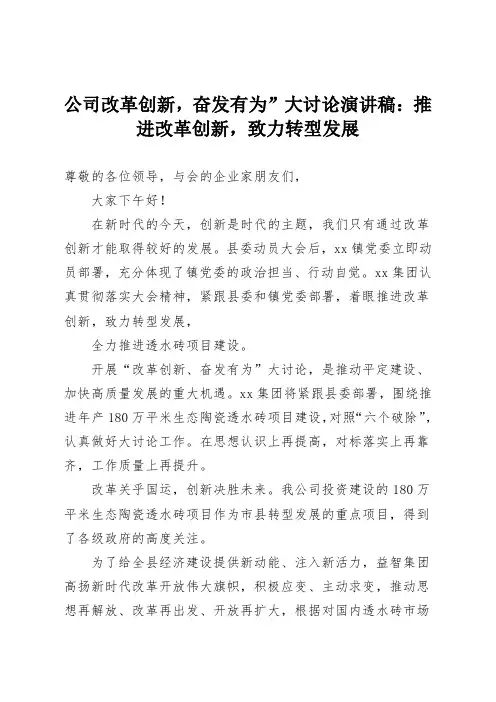 公司改革创新奋发有为大讨论演讲稿-推进改革创新,致力转型发展