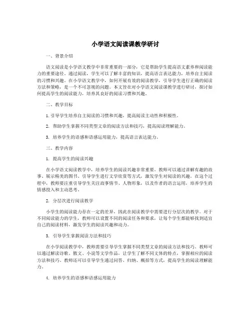 小学语文阅读课教学研讨