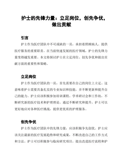 护士的先锋力量：立足岗位,创先争优,做出贡献