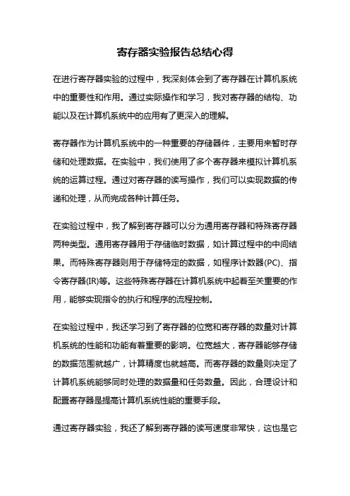 寄存器实验报告总结心得