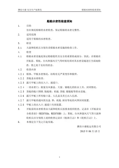 9.1.5-14.船舶水密性检查须知-SI0720