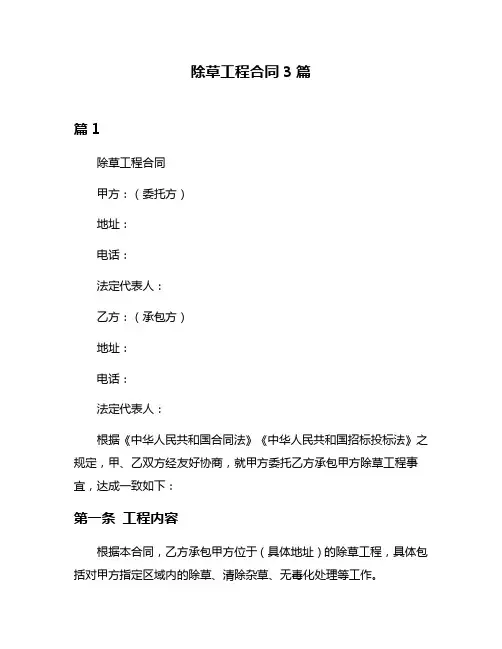 除草工程合同3篇