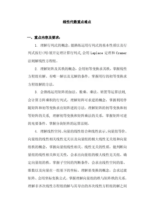 线性代数重点难点