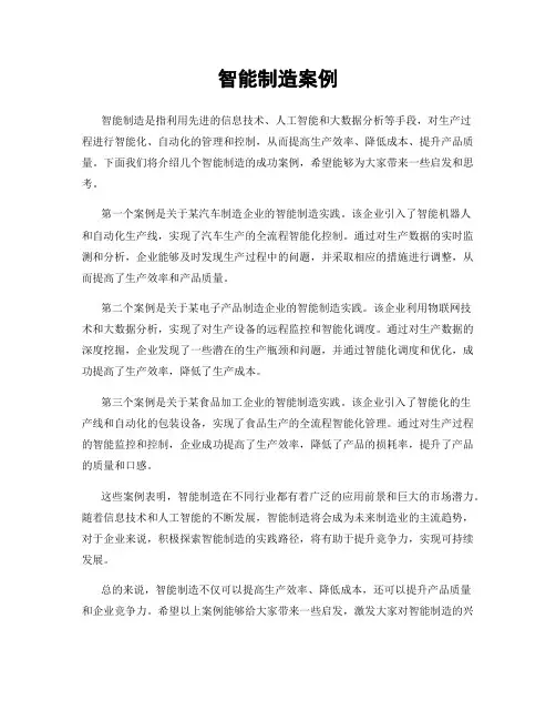 智能制造案例