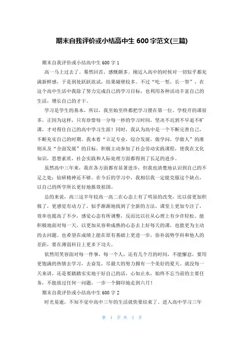 期末自我评价或小结高中生600字范文(三篇)