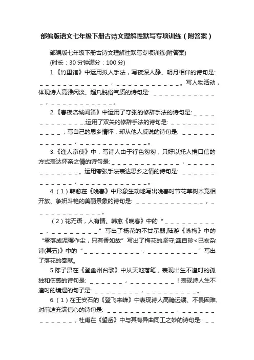 部编版语文七年级下册古诗文理解性默写专项训练（附答案）