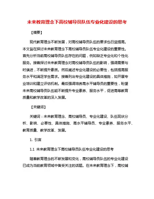 未来教育理念下高校辅导员队伍专业化建设的思考