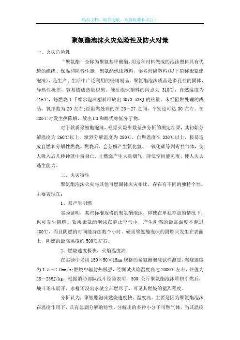 聚氨酯泡沫火灾危险性及防火对策