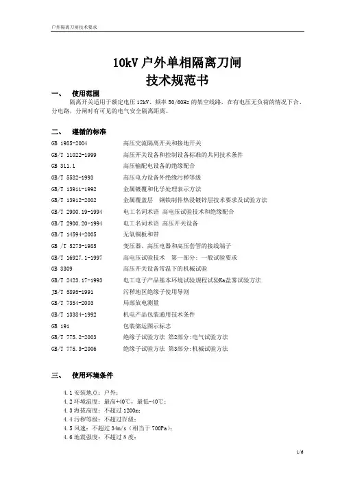 10kV户外单相隔离刀闸技术要求