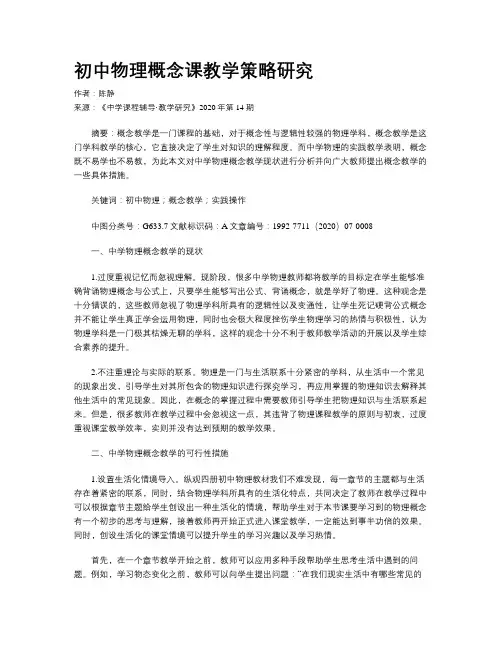 初中物理概念课教学策略研究
